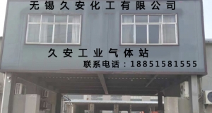 宜興無(wú)錫工業(yè)氣體的新格局以及發(fā)展形勢(shì)